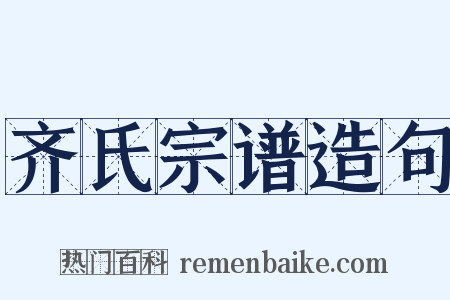 齐氏宗谱造句是什么意思的图片